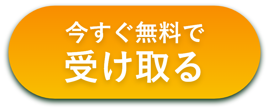 受け取る