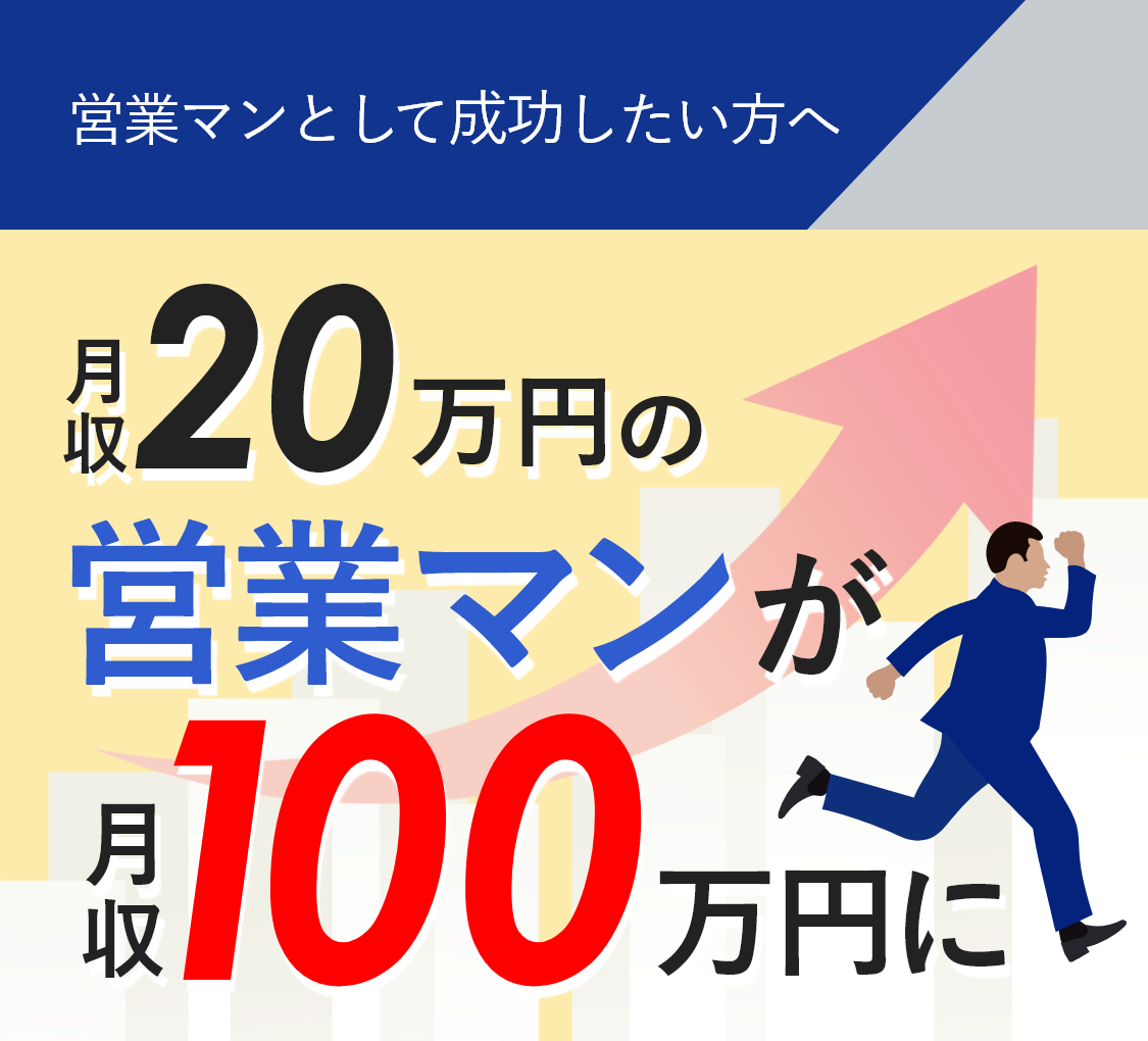 営業マンとして成功したい方へ