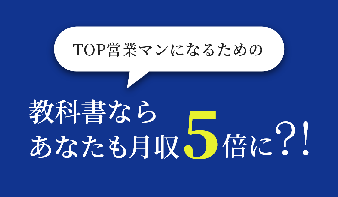 教科書で４倍の月収